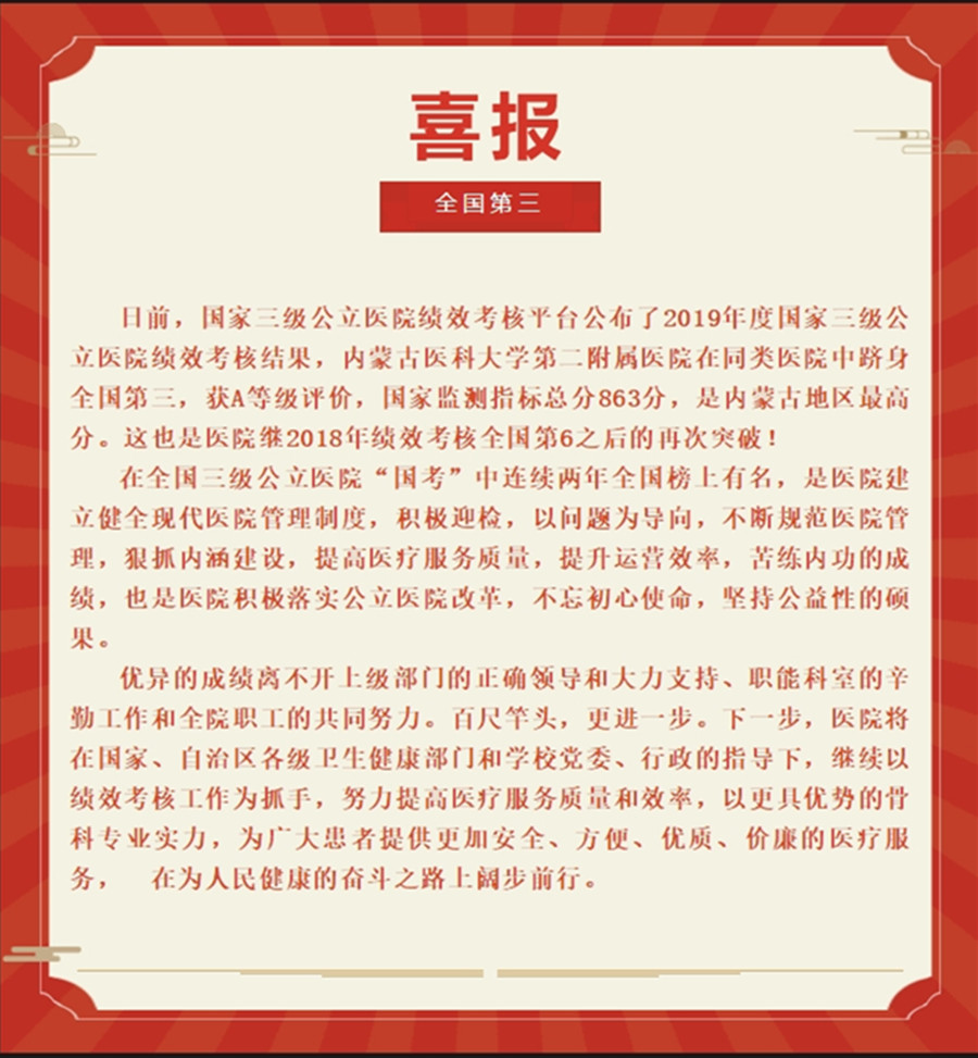 喜报 全国第三！91直播
在国家三级公立91直播
绩效考核中再创佳绩！.jpg