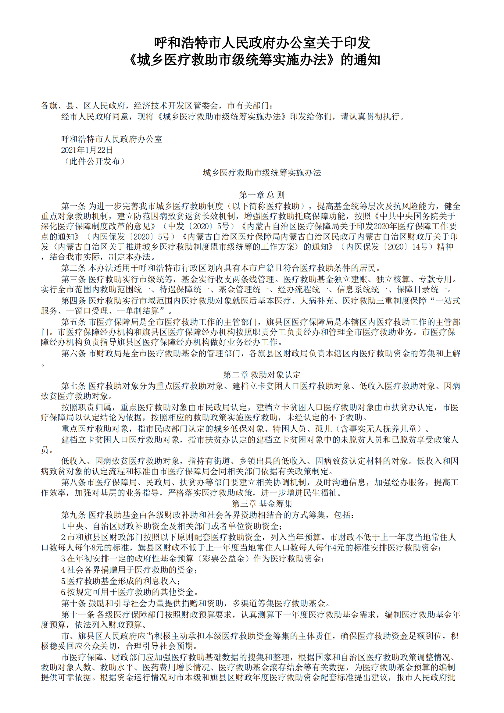 呼和浩特市人民政府办公室关于印发《城乡医疗救助市级统筹实施办法》的通知_00.png