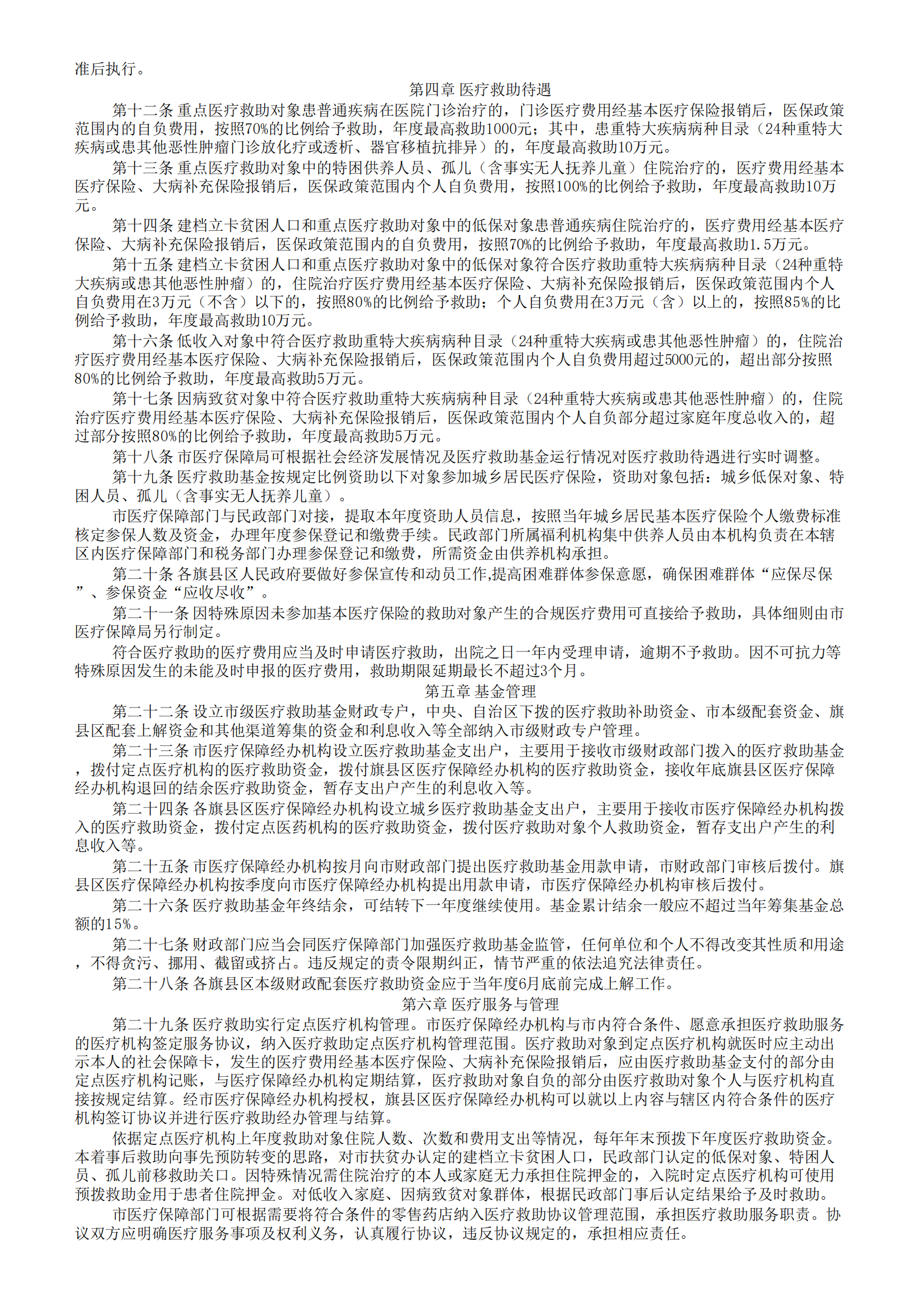呼和浩特市人民政府办公室关于印发《城乡医疗救助市级统筹实施办法》的通知_01.png