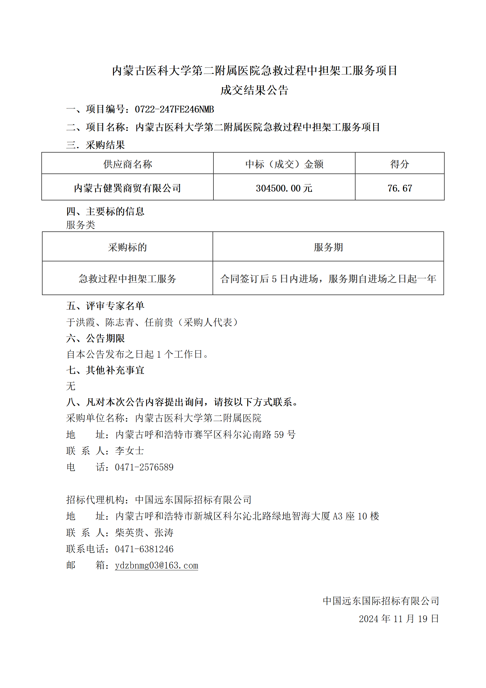 91直播
急救过程中担架工服务项目结果公告_01.png